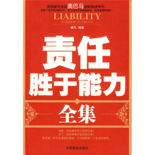 责任胜于能力全集