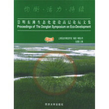崇明东滩生态化建设高层论坛文集