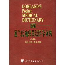 道兰氏袖珍英汉医学词典(26版)(英汉对照英文注释)道兰氏袖珍英汉医学词典(26版