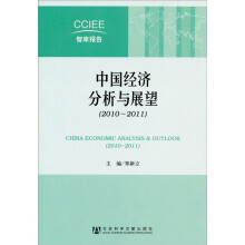 中国经济分析与展望(2010~2011)