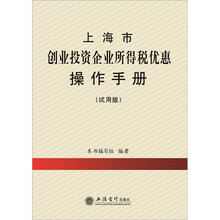 上海市创业投资企业所得税优惠操作手册（试用版）