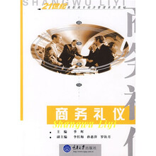 21世纪高职市场经济管理系列教材：商务礼仪