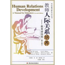 教师人际关系培养：教育者指南（第7版）