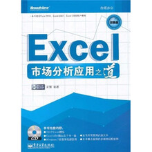 Excel市场分析应用之道（双色版）（附CD光盘1张）