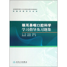 全国高职高专卫生部规划教材配套教材:眼耳鼻喉口腔科学学习指导及习题集