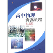 高中物理竞赛教程：拓展篇