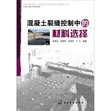 混凝土裂缝控制中的材料选择