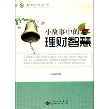 小故事中的理财智慧