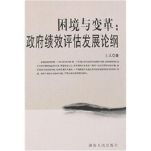 困境与变革：政府绩效评估发展论纲