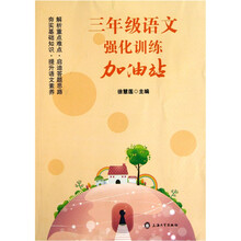 三年级语文强化训练加油站