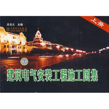 建筑电气安装工程施工图集（上）