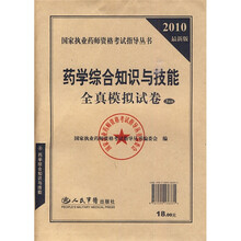 国家执业药师资格考试指导丛书:2010最新版药学综合知识与技能全真模拟试卷(5套装)