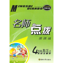 名师点拨课课通:4年级数学(下)(教材全解析)(适合新课标)(北师大版)
