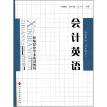 会计英语(新编财会专业实训教程)