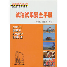 试油试采安全手册