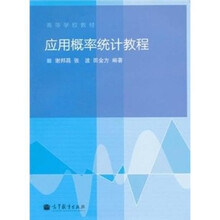 应用概率统计教程