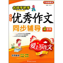 名师手把手：小学生优秀作文同步辅导（4年级）