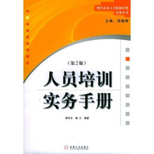 人员培训实务手册（第2版）