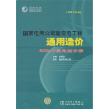 国家电网公司输变电工程通用造价:500kV变电站分册(2010年版)