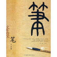 文房四宝：笔