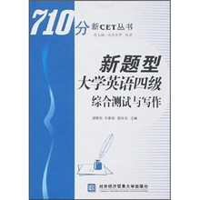 710分新CET丛书:新题型大学英语4级综合测试与写作