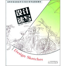 高等学校高职高专艺术设计类专业规划教材：设计速写