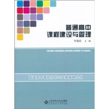 普通高中课程建设与管理