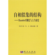 自相似集的结构:Hausdorff测度与上凸密度