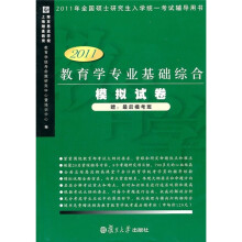 教育学专业基础综合模拟试卷(2011版)