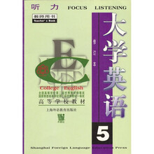大学英语听力5（修订本）（教师用书）