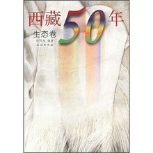 西藏50年：生态卷