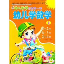 幼儿学数学(3)/幼儿数学启蒙第一课