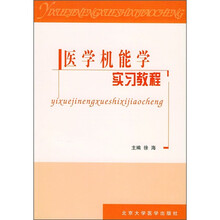 医学机能学实习教程
