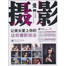 爱摄影：让美女爱上你的这些摄影技法（全彩）