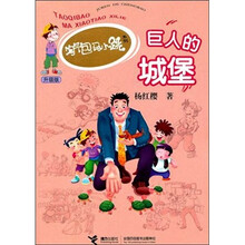 淘气包马小跳系列升级版：巨人的城堡