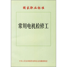 国家职业标准:常用电机检修工