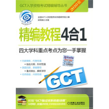 GCT入学资格考试精编辅导丛书:GCT精编教程4合1(2010版)