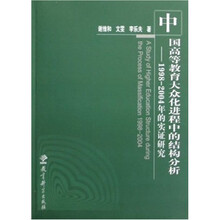 中国高等教育大众化进程中的结构分析：1998-2004年的实证研究