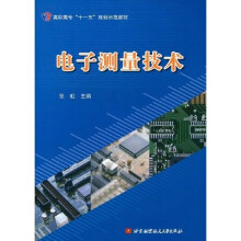 高职高专“十一五”规划示范教材：电子测量技术