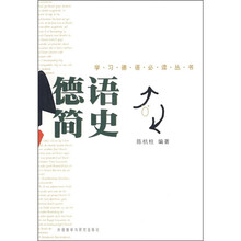 德语简史（新版）