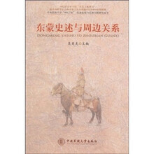 东蒙史述与周边关系