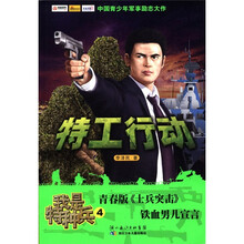 中国青少年军事励志大作·我是特种兵4：特工行动