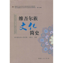 维吾尔族文化简史