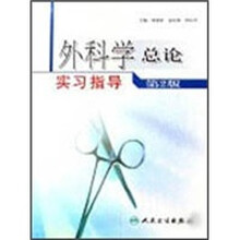 外科学总论实习指导(第2版)
