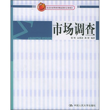 北京市高等教育精品教材立项项目：市场调查