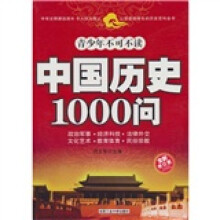 中国历史1000问