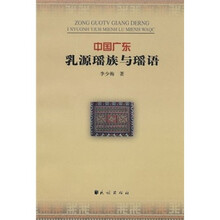 中国广东乳源瑶族与瑶语