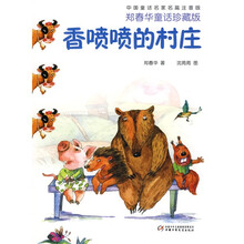 香喷喷的村庄（注音版）（珍藏版）