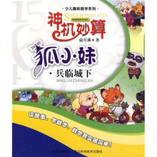 少儿趣味数学系列：神机妙算狐小妹（兵临城下）