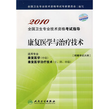 2010全国卫生专业技术资格考试指导:康复医学与治疗技术